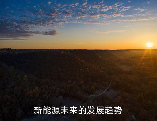 新能源未來(lái)的發(fā)展趨勢(shì)