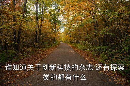 誰知道關(guān)于創(chuàng)新科技的雜志 還有探索類的都有什么