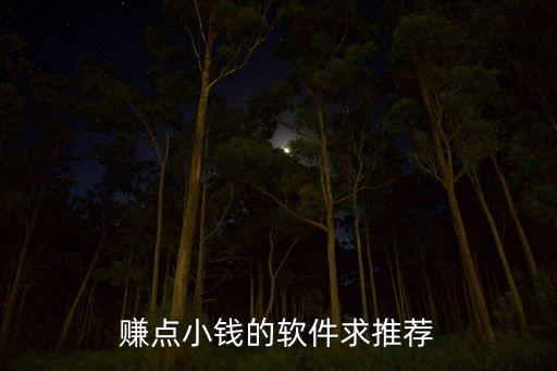 賺零花錢的正規(guī)軟件，大家推薦幾款手機賺零錢的APP最好是比較權(quán)威的想騰訊旗下的