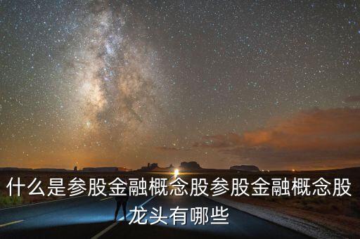 數字金融概念股龍頭，什么是參股金融概念股參股金融概念股龍頭有哪些