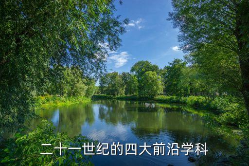 十大世界前沿科學(xué)，二十一世紀(jì)的四大前沿學(xué)科