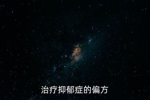 抑郁癥土辦法，你們有沒有治療抑郁癥的偏方