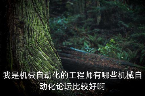 我是機(jī)械自動(dòng)化的工程師有哪些機(jī)械自動(dòng)化論壇比較好啊