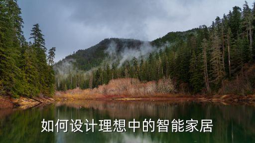 如何設(shè)計(jì)理想中的智能家居