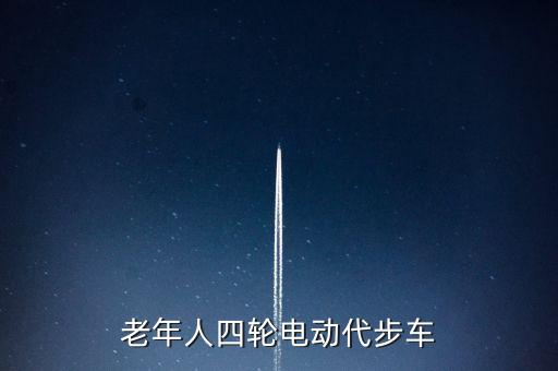 老年代步微型四輪車，老人開的小型四輪代步電動車不違規(guī)違章還會被罰嗎