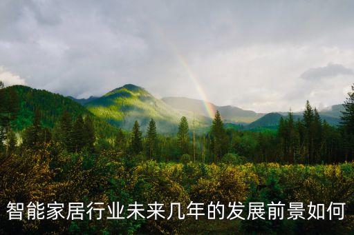 智能商品市場，大家對目前的智能家居市場有什么看法和意見