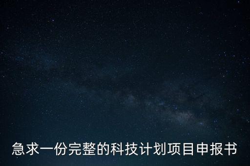 急求一份完整的科技計劃項目申報書