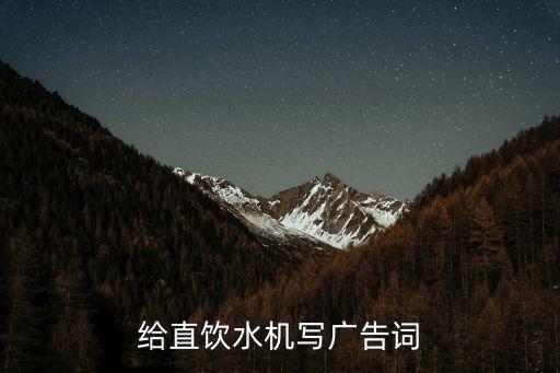給直飲水機(jī)寫(xiě)廣告詞
