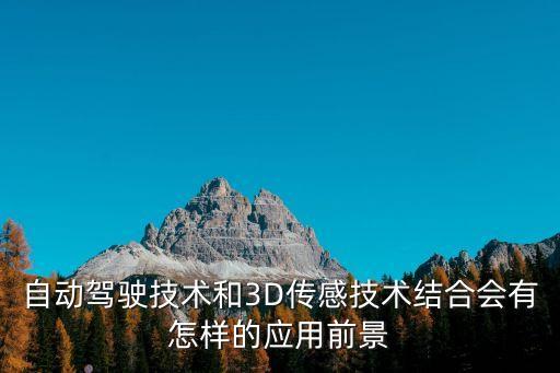 人工智能自動(dòng)駕駛技術(shù)的利，自動(dòng)駕駛技術(shù)對(duì)未來(lái)的意義是什么