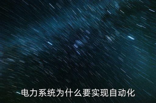 電力系統(tǒng)為什么要實(shí)現(xiàn)自動(dòng)化
