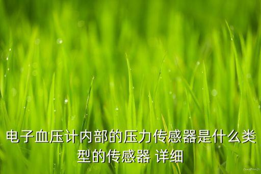 電子血壓計內(nèi)部的壓力傳感器是什么類型的傳感器 詳細