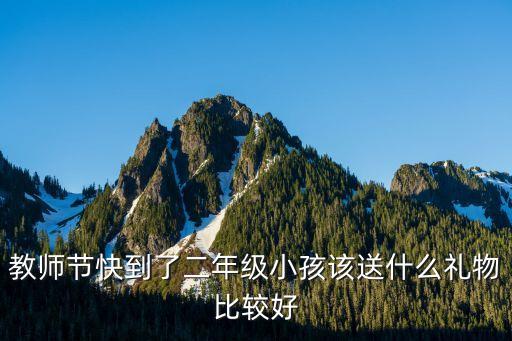 教師節(jié)快到了二年級小孩該送什么禮物比較好