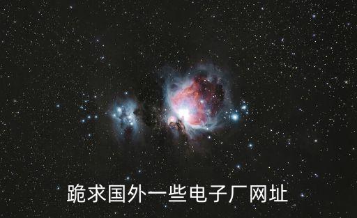 電子產(chǎn)品供應(yīng)商網(wǎng)，尋求電子數(shù)碼類供應(yīng)商主要產(chǎn)品包有電腦類臺(tái)式機(jī)筆記本及其