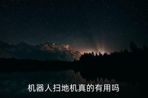 機(jī)器人掃地機(jī)真的有用嗎