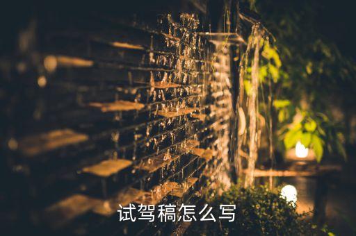 在線預(yù)約試駕編輯話術(shù)，試駕稿怎么寫