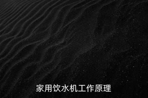 家用飲水機工作原理