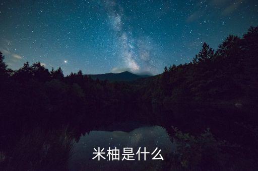米柚是什么