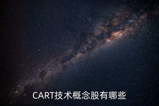CART技術(shù)概念股有哪些