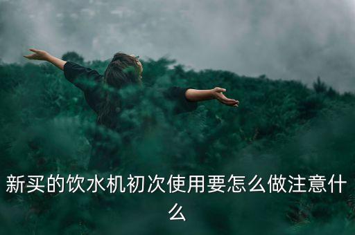 科技自動飲水機(jī)怎么樣用的，手壓式飲水機(jī)怎么使用