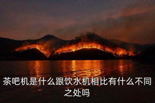 茶吧機(jī)是什么跟飲水機(jī)相比有什么不同之處嗎
