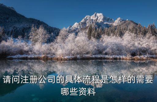 請問注冊公司的具體流程是怎樣的需要哪些資料