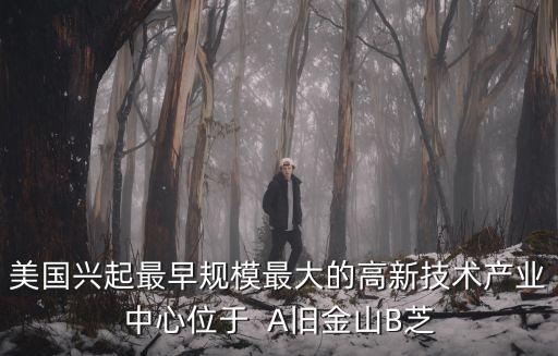 美國(guó)全球科技創(chuàng)新中心，美國(guó)硅谷為什么成為全球科技創(chuàng)新中心