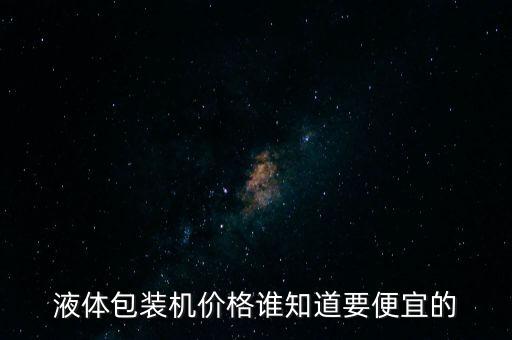 液體包裝機全自動液體包裝機，全自動液體包裝機多少錢