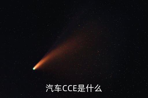 汽車CCE是什么