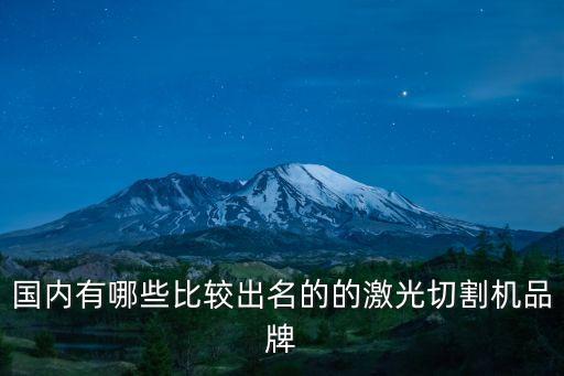 國內(nèi)有哪些比較出名的的激光切割機(jī)品牌