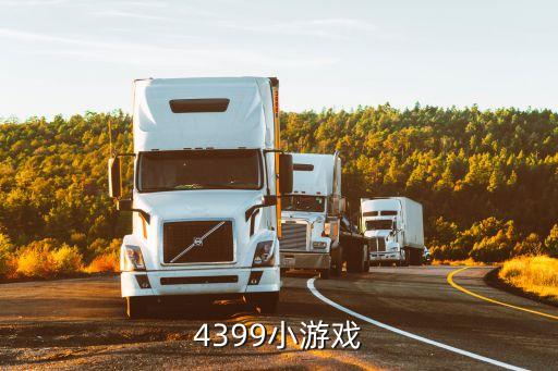 小游戲大全4399在線玩游戲，4399小游戲
