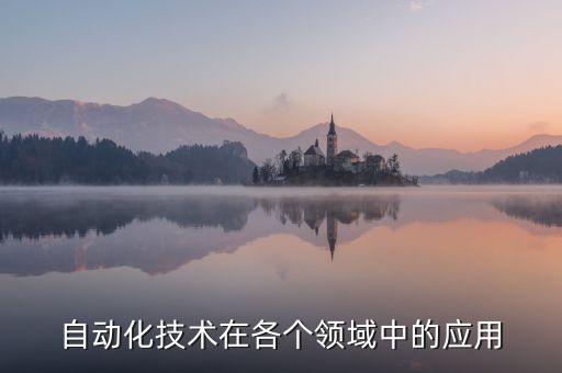 自動(dòng)化技術(shù)在各個(gè)領(lǐng)域中的應(yīng)用