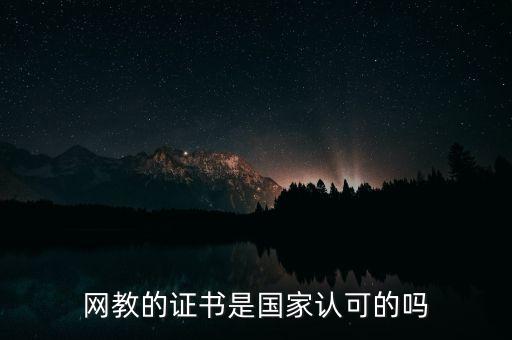 網(wǎng)教的證書是國家認可的嗎