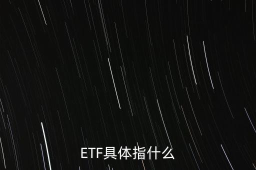 ETF具體指什么