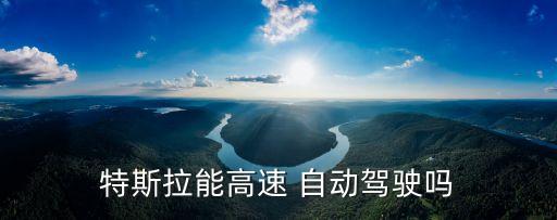 特斯拉可以自動駕駛，中國允許特斯拉汽車開自動駕駛嗎