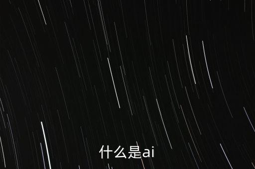 人工智能這一概念是誰提出的，什么是人工智能