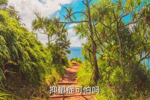 抑郁癥可怕嗎，抑郁癥可怕嗎