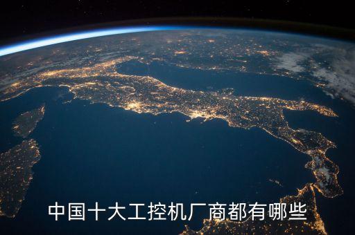 中國(guó)十大工控機(jī)廠商都有哪些