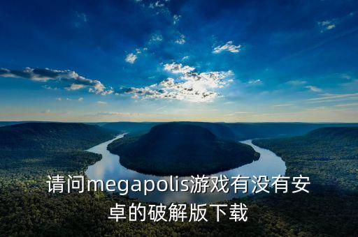 請問megapolis游戲有沒有安卓的破解版下載