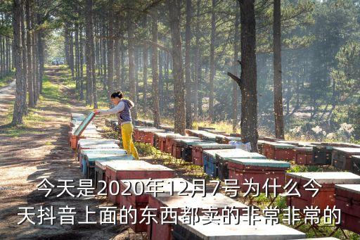 今天是2020年12月7號為什么今天抖音上面的東西都賣的非常非常的
