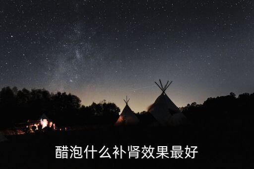 醋泡什么補(bǔ)腎效果最好