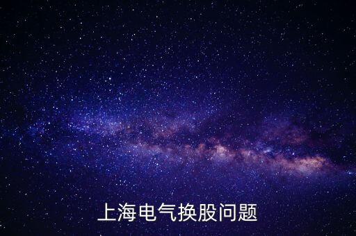 上海電氣換股問題