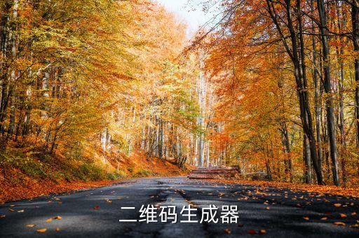 二維碼生成器