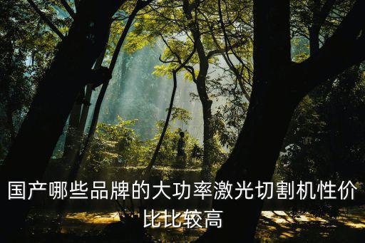 激光切割機排名 國產(chǎn)，中國激光切割機排名