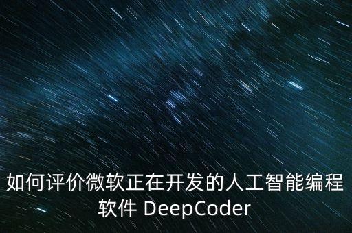 如何評價微軟正在開發(fā)的人工智能編程軟件 DeepCoder