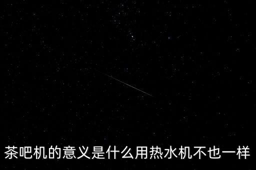 茶吧機和飲水機區(qū)別，商店里用飲水機和茶吧機哪個比較適合