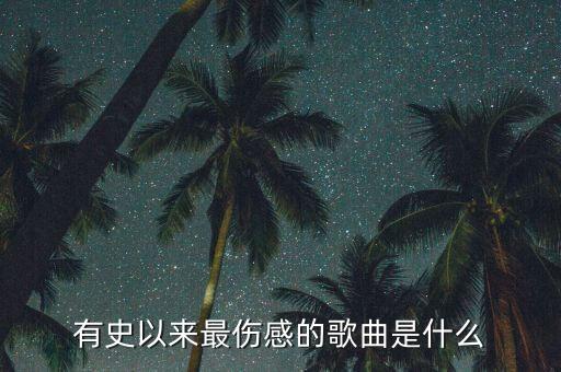 重生之科技洪流，有史以來最傷感的歌曲是什么