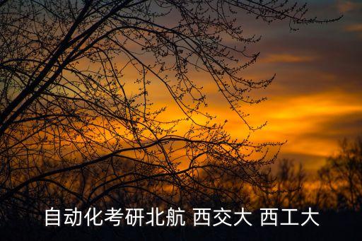 自動化考研北航 西交大 西工大