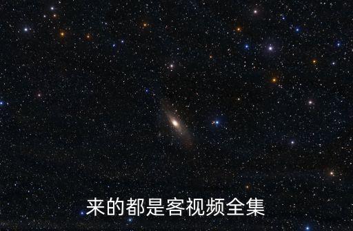 來的都是客視頻全集