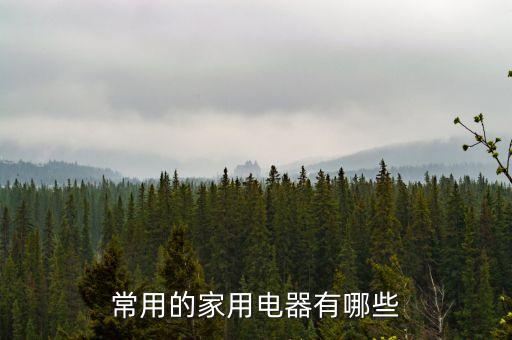 常用的家用電器有哪些