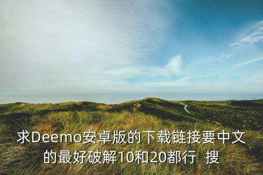 求Deemo安卓版的下載鏈接要中文的最好破解10和20都行  搜